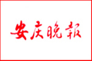 安慶晚報登報掛失_安慶晚報遺失登報、登報聲明