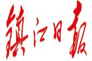 鎮(zhèn)江日報(bào)登報(bào)掛失_鎮(zhèn)江日報(bào)遺失登報(bào)、登報(bào)聲明