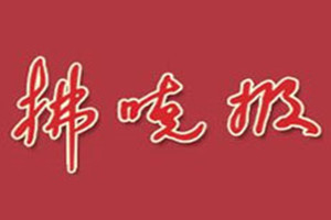 拂曉報登報掛失_拂曉報遺失登報、登報聲明