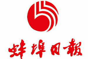 蚌埠日報登報掛失_蚌埠日報遺失登報、登報聲明