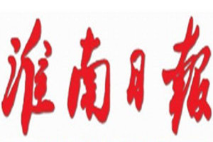 淮南日報登報掛失_淮南日報遺失登報、登報聲明