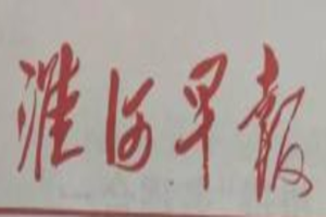 淮河早報登報掛失_淮河早報遺失登報、登報聲明
