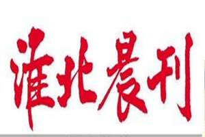 淮北晨刊登報掛失_淮北晨刊遺失登報、登報聲明