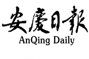 安慶日報登報掛失_安慶日報遺失登報、登報聲明