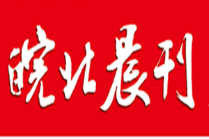 皖北晨刊登報掛失_皖北晨刊遺失登報、登報聲明