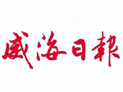 威海日報(bào)登報(bào)掛失_威海日報(bào)遺失登報(bào)、登報(bào)聲明