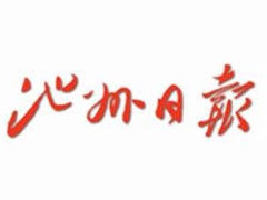 池州日報登報掛失_池州日報遺失登報、登報聲明