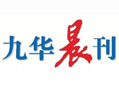 九華晨刊登報掛失_九華晨刊遺失登報、登報聲明
