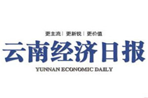 云南經(jīng)濟日報登報掛失_云南經(jīng)濟日報遺失登報、登報聲明