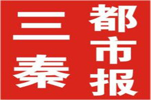三秦都市報(bào)登報(bào)掛失_三秦都市報(bào)遺失登報(bào)、登報(bào)聲明