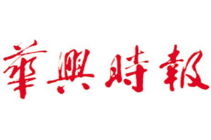華興時(shí)報(bào)登報(bào)掛失_華興時(shí)報(bào)遺失登報(bào)、登報(bào)聲明