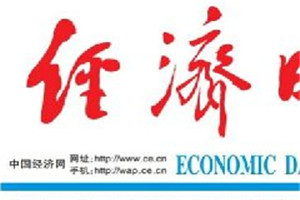 經(jīng)濟(jì)日報登報掛失_經(jīng)濟(jì)日報遺失登報、登報聲明