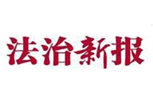 法治新報(bào)登報(bào)掛失_法治新報(bào)遺失登報(bào)、登報(bào)聲明
