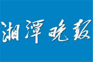 湘潭晚報(bào)登報(bào)掛失_湘潭晚報(bào)遺失登報(bào)、登報(bào)聲明