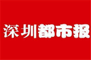 深圳都市報登報掛失_深圳都市報遺失登報、登報聲明