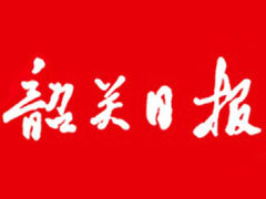 韶關日報登報掛失_韶關日報遺失登報、登報聲明