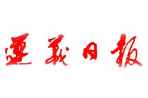 遵義日?qǐng)?bào)登報(bào)掛失_遵義日?qǐng)?bào)遺失登報(bào)、登報(bào)聲明