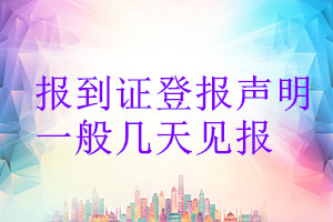 報(bào)到證登報(bào)聲明一般幾天見(jiàn)報(bào)