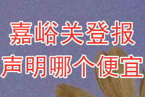 嘉峪關(guān)登報(bào)聲明哪個便宜