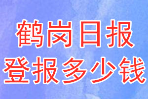 鶴崗日?qǐng)?bào)登報(bào)多少錢(qián)_鶴崗日?qǐng)?bào)登報(bào)掛失費(fèi)用