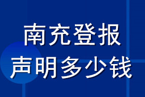 南充登報(bào)聲明多少錢_南充登報(bào)遺失聲明多少錢
