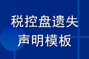 稅控盤(pán)遺失聲明模板
