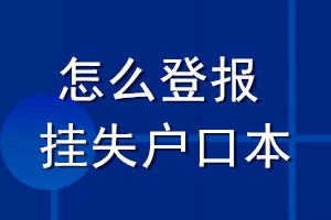 怎么登報(bào)掛失戶(hù)口本
