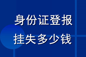 身份證丟失登報(bào)掛失多少錢(qián)