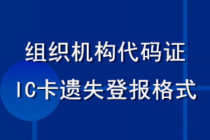 組織機(jī)構(gòu)代碼證IC卡遺失登報格式