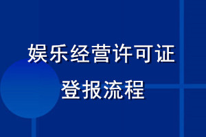 娛樂經(jīng)營(yíng)許可證登報(bào)流程