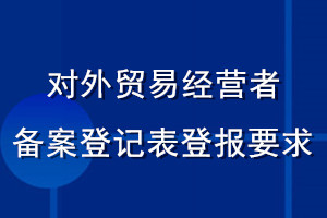 對外貿(mào)易經(jīng)營者備案登記表登報(bào)要求