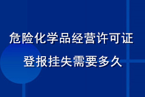 危險(xiǎn)化學(xué)品經(jīng)營許可證登報(bào)掛失需要多久