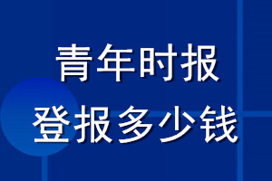 青年時報登報多少錢_青年時報登報掛失費(fèi)用