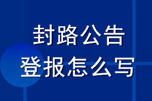 封路公告登報(bào)怎么寫(xiě)