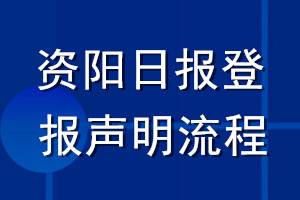 資陽日報(bào)登報(bào)聲明流程